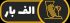 باربری الف بار