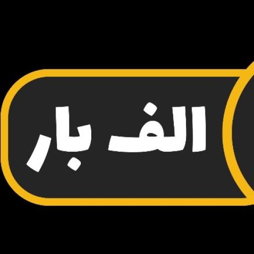 باربری الف بار